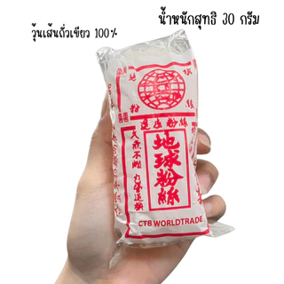 วุ้นเส้นในตำนาน 20-50 กรัม วุ้นเส้น ห่อเล็ก วุ้นเส้นท่าเรือ วุ้นเส้นถั่วเขียว สิงห์โตคู่ท่าเรือ เหนียว นุ่ม หมูกะทะ ยำ