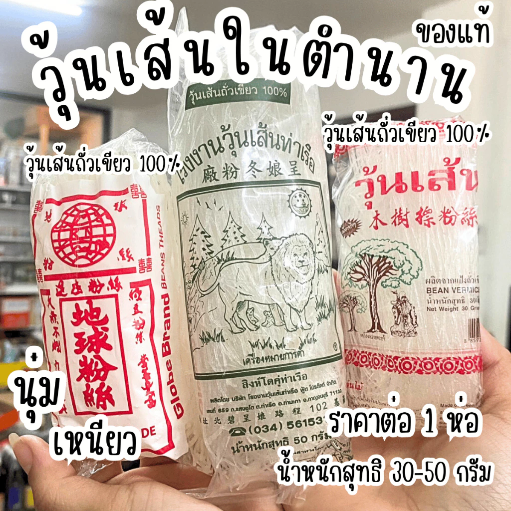 วุ้นเส้นในตำนาน 20-50 กรัม วุ้นเส้น ห่อเล็ก วุ้นเส้นท่าเรือ วุ้นเส้นถั่วเขียว สิงห์โตคู่ท่าเรือ เหนียว นุ่ม หมูกะทะ ยำ