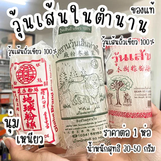 วุ้นเส้นในตำนาน 20-50 กรัม วุ้นเส้น ห่อเล็ก วุ้นเส้นท่าเรือ วุ้นเส้นถั่วเขียว สิงห์โตคู่ท่าเรือ เหนียว นุ่ม หมูกะทะ ยำ