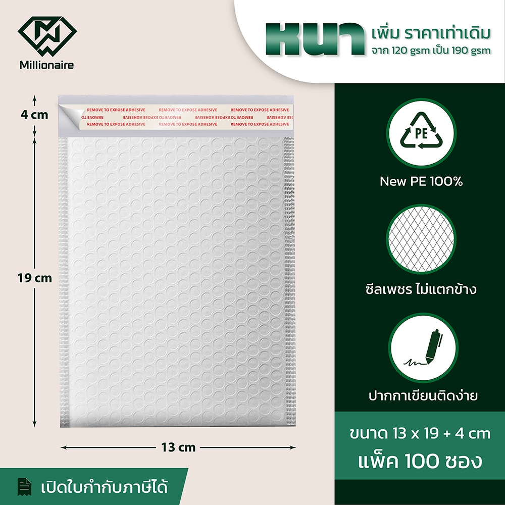 [เกรด AAA] Millionaire 13x19+4cm ซองกันกระแทก ซองบับเบิ้ล ไม่มีจ่าหน้า แพ็ค 100 ซอง (หนา 120 GSM)