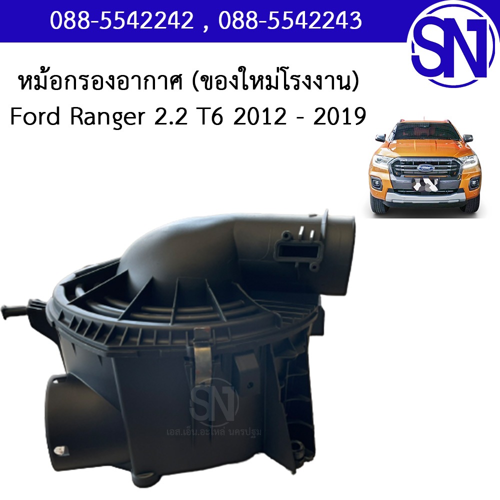 หม้อกรองอากาศ หม้อกรอง Ford ranger T6 2012 - 2019 2.2 ของใหม่ โรงงาน ฟอร์ด เรนเจอร์ ที6 เครื่อง 2200 - รูปที่ 4