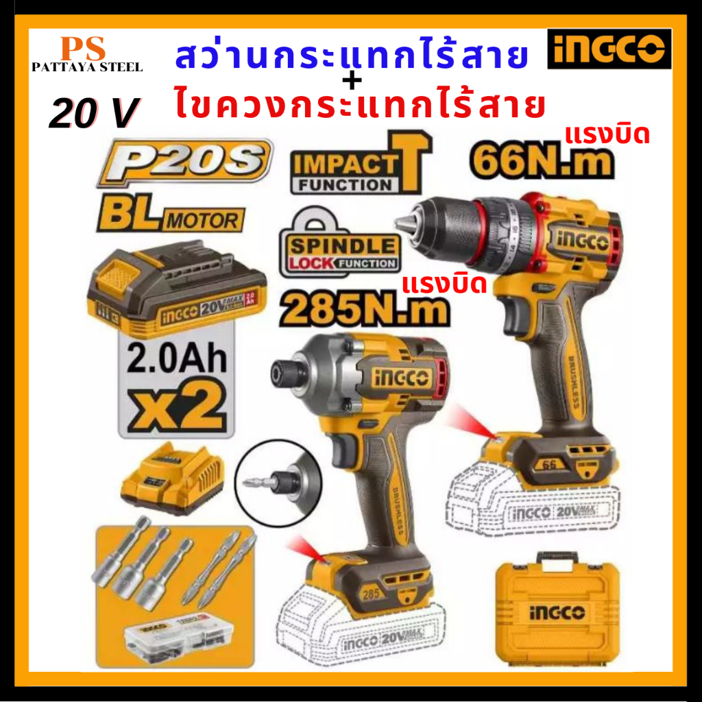 INGCO สว่านกระแทก + ไขควงกระแทก รุ่น CKLI20277 COMBO SET