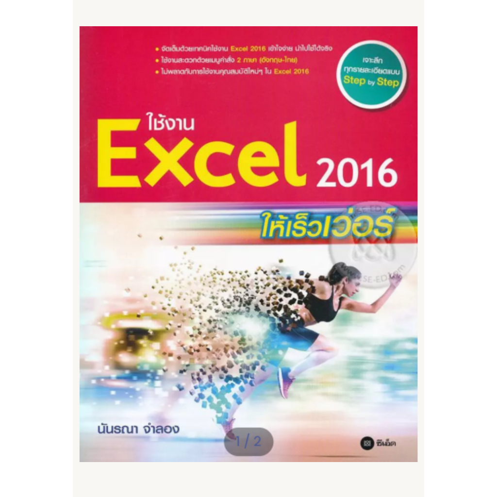 ใช้งาน Excel 2016 ให้เร็วเว่อร์