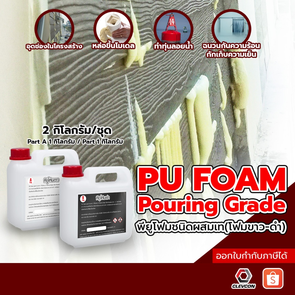 PU FOAM พียูโฟมขาว-ดำ ชนิดผสมแล้วเท โฟมทุ่นลอย โฟมอุดช่องว่าง ฉนวนกันความร้อน 2kg/ชุด (A:1kg/B:1kg)