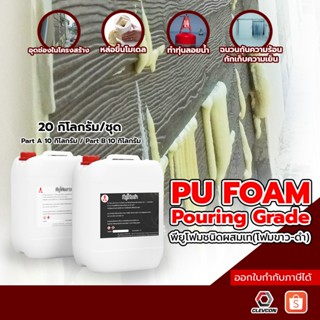 PU Foam พียูโฟมขาว พียูโฟมดำ สองส่วนผสม ผสมแล้วเท ทุ่นลอยน้ำ…