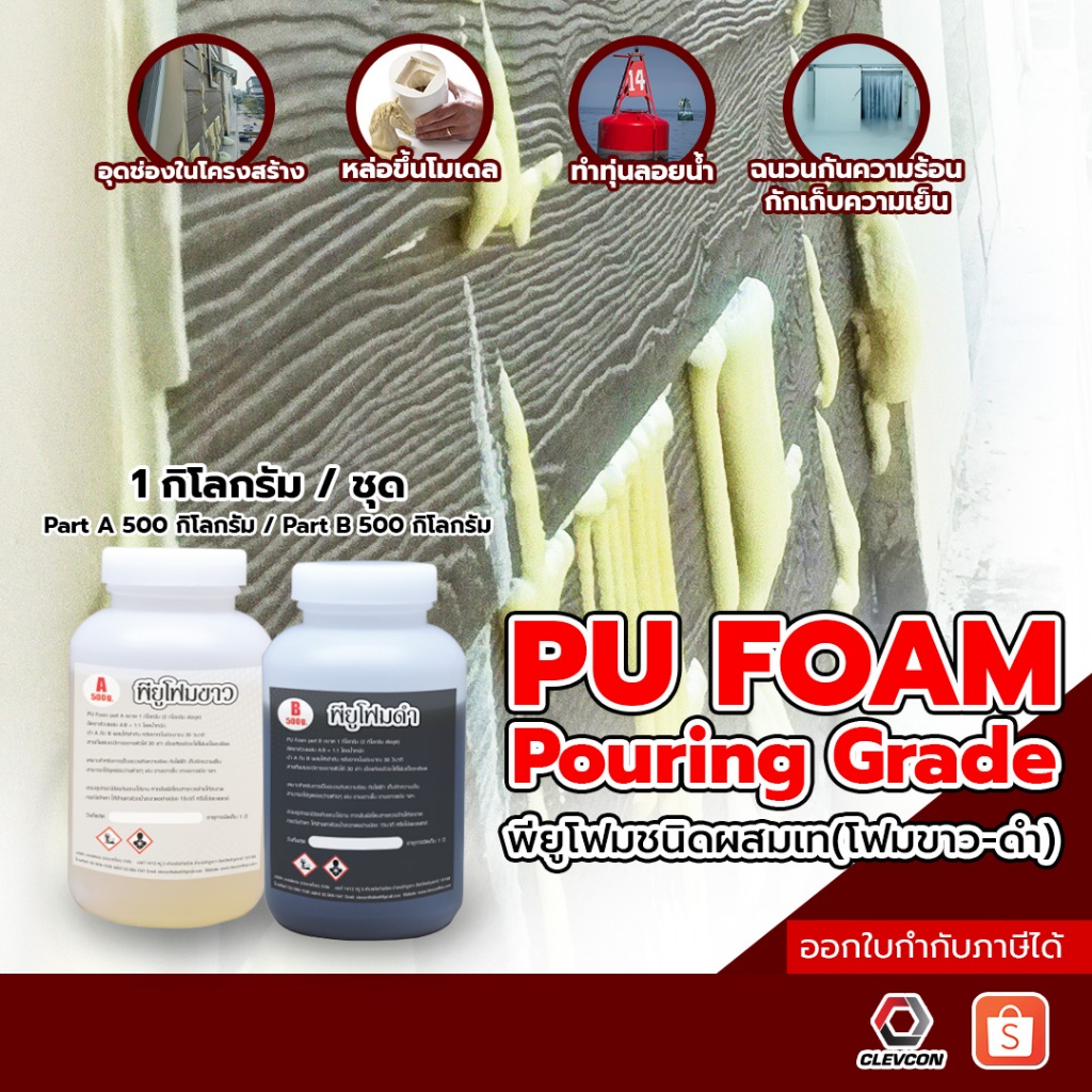 PU FOAM พียูโฟมขาว พียูโฟมดำ โฟมสองส่วนผสม โฟมทุ่นลอยน้ำ โฟมอุดช่องว่าง ฉนวนกันความร้อน 1 kg./ชุด