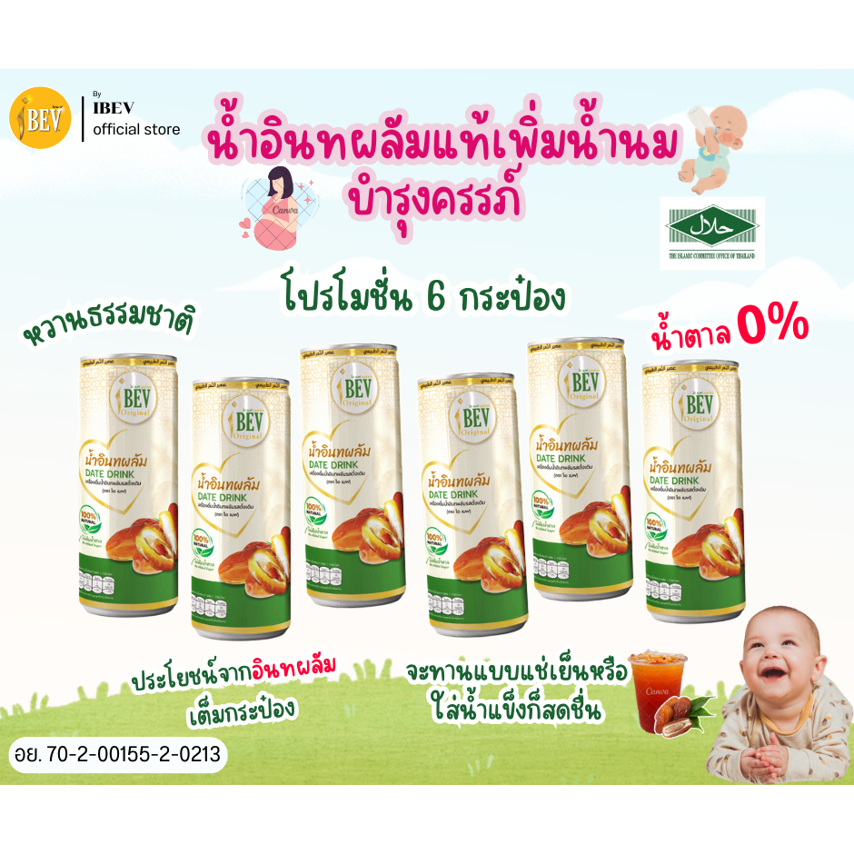 น้ำอินทผาลัม เพิ่มน้ำนม บำรุงครรภ์ น้ำอินทผลัมแท้100% ไอเบฟ 240 มล พร้อมส่งทุกวัน (1 แพ็ค 6 กระป๋อง)