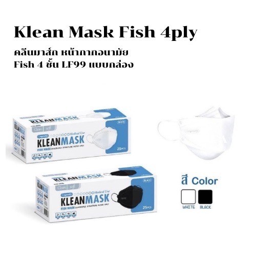 Longmed mask fish 4ply คลีนมาส์ก หน้ากากอนามัยของผู้ใหญ่ แบบกล่อง 25ชิ้น