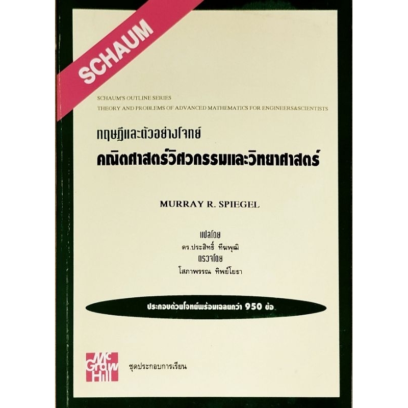 ทฤษฎีและตัวอย่างโจทย์คณิตศาสตร์วิศวกรรมและวิทยาศาสตร์