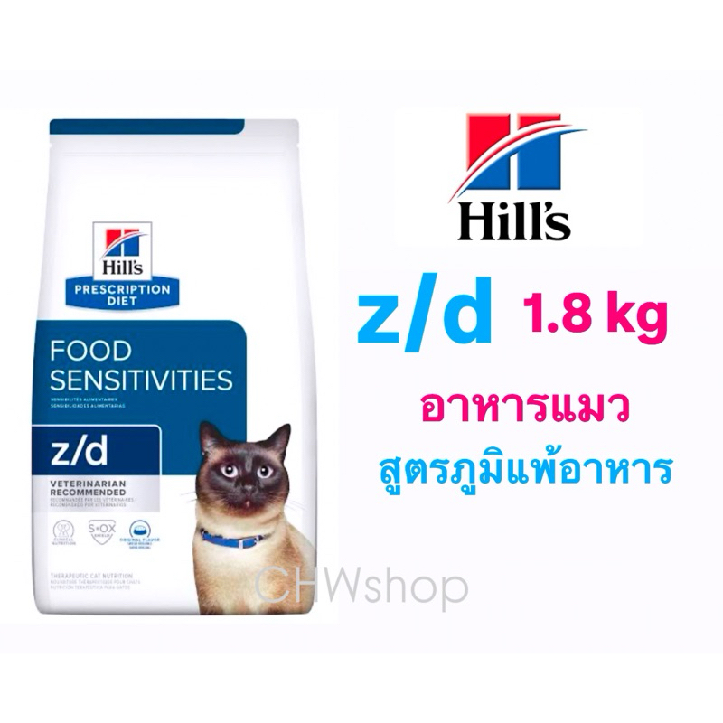 Hill's แมว สูตร z/d 1.8 kg อาหารแมวชนิดเม็ดสำหรับโรคแพ้อาหาร