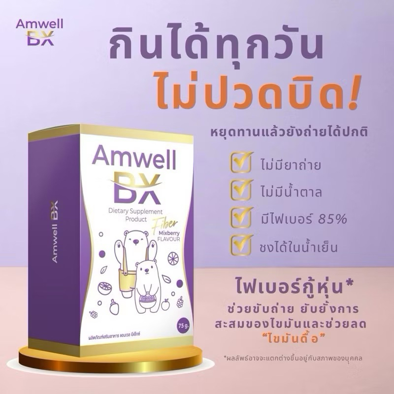 ไฟเบอร์ลูกหมี 149 บาท Amwell BX(แอมเวล บีเอ๊กซ์) (1กล่องมี5ซอง)