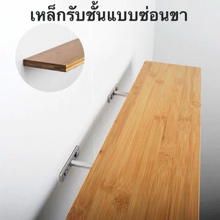 เหล็กรับชั้นแบบซ่อนขาเหล็ก 1(ชิ้น)พร้อมพุกเหล็ก ทีเดือย เหล็กรับชั้น ชั้นวางของ