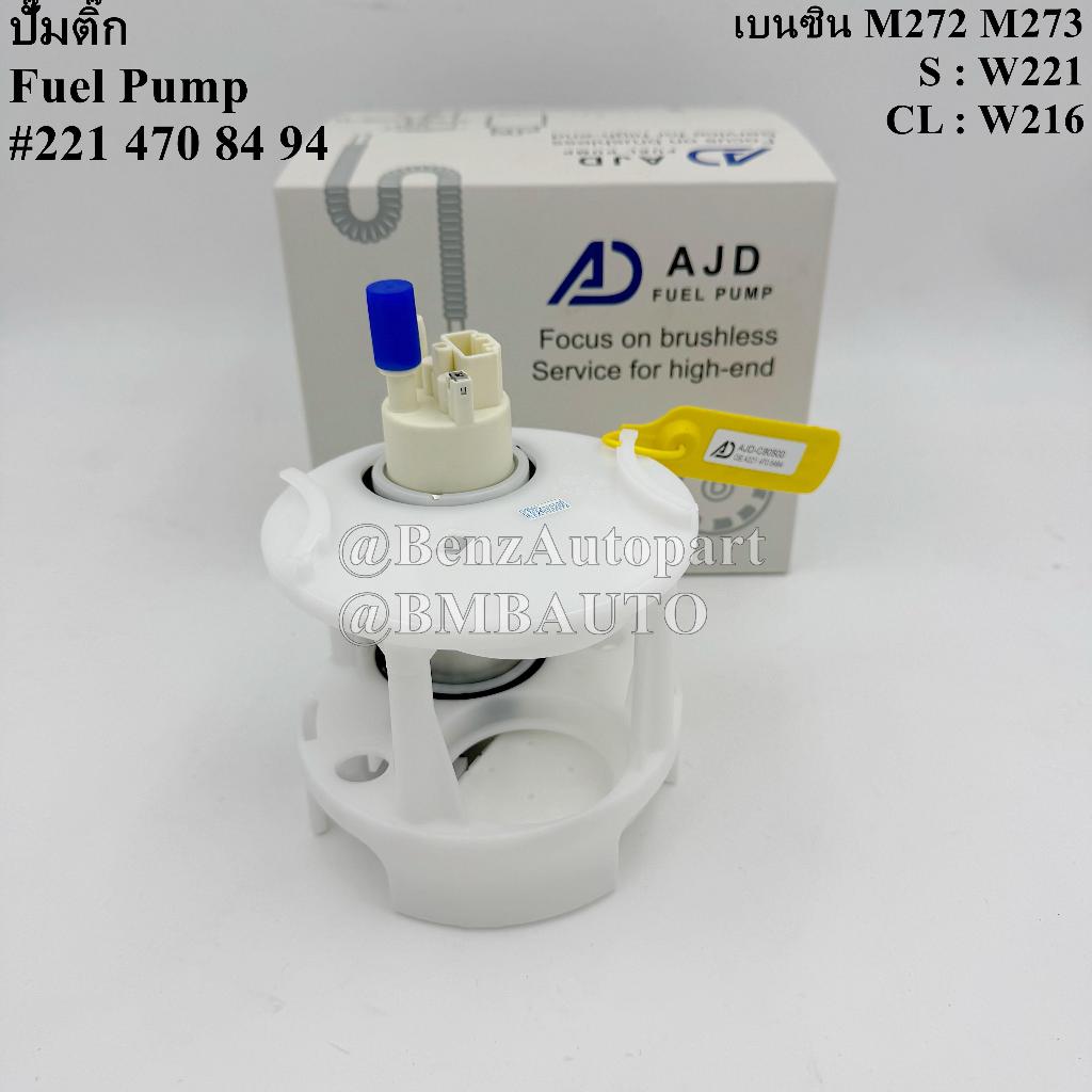 BENZ ปั๊มติ๊ก (เครื่องเบนซิน M272|M273) W221 W216 เบอร์ 221 470 84 94