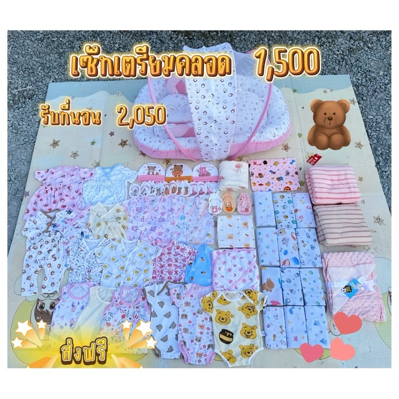 เซ็ท เตรียมคลอด 1,500 บาท