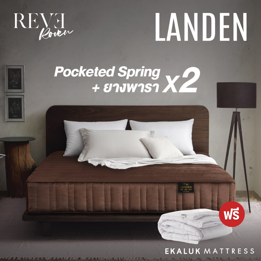 Reve รุ่น Landen ที่นอนพ็อกเก็ตสปริงเสริมยางพารา หนา12นิ้ว แถมผ้ารองกันเปื้อน1ผืน
