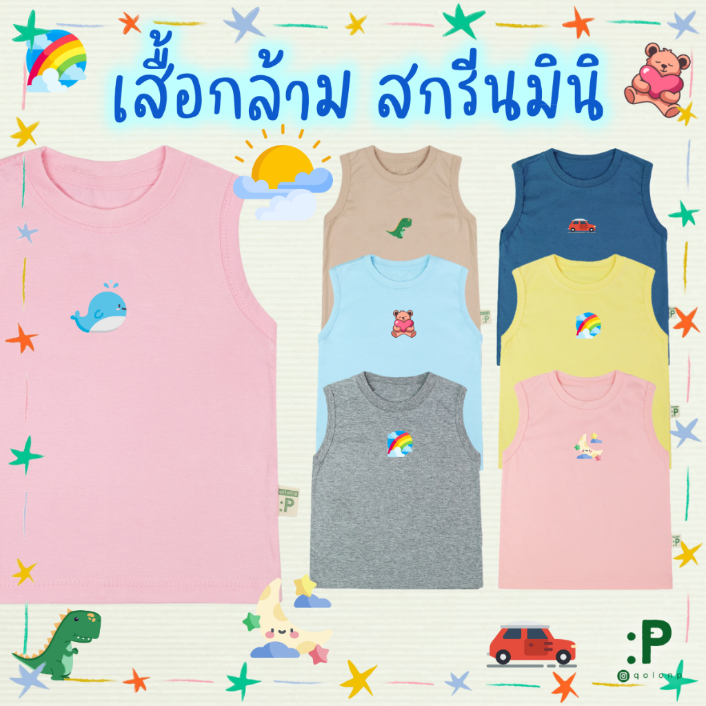 [[สกรีนลาย]] QolonP (:P) โคลอนพี "เสื้อกล้าม" (1-5 ขวบ) (S,M,L) เสื้อยืดเด็ก สกรีนลายและสีพื้น คอตต้