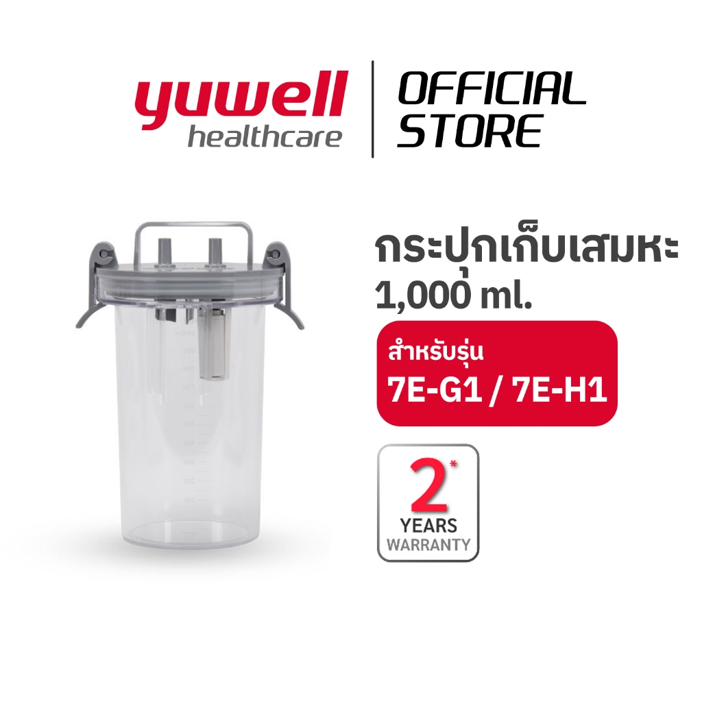 กระปุกเก็บเสมหะ สำหรับเครื่องดูดเสมหะ Yuwell รุ่น 7E-G1 และ 7E-H1