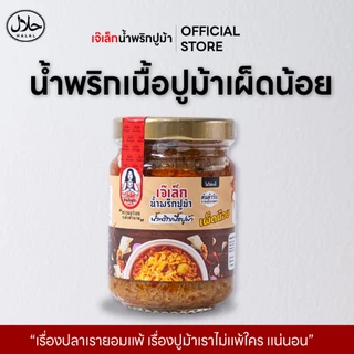 [สูตรเผ็ดน้อย] น้ำพริกเนื้อปูม้า/ไข่ปูม้า เจ๊เล็ก มีฮาลาลทุกสูตร