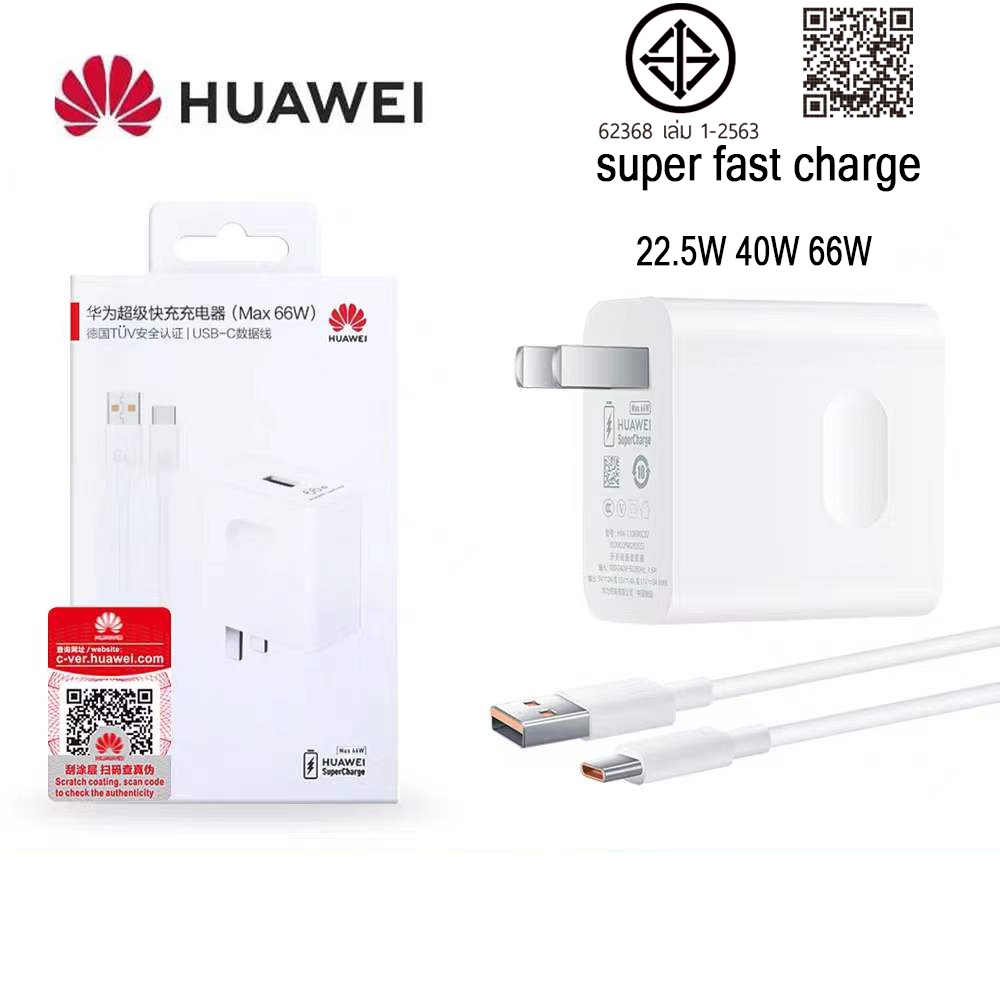 สายชาร์จ Huawei Super Charger22.5w 40W 66W 5A หัวชาร์จ + สายชาร์จ (รับประกันหนึ่งปี)ชุดชาร์จ ของแท้ 100%