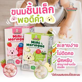 Klomkloam (กลมกล่อม) มินิ เมอแรงค์ ขนมเด็ก 6 เดือน *มีไข่ มี…
