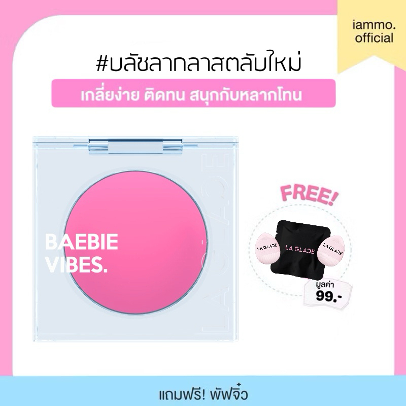 (สั่งในไลฟ์เหลือ 189฿) พร้อมส่ง/ปลายทาง บาร์บี้บลัช ลากลาส (Babieblush) 4g (แถมพัฟจิ๋ว) แพ็คเกจใหม่