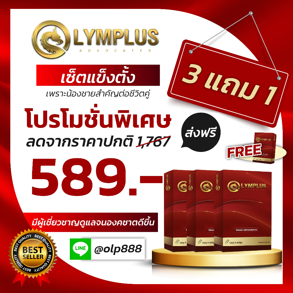 Olymplus ⟪ 3 แถม 1 ⟫ ผลิตภัณฑ์อาหารเสริม โอลิมพลัส *ของแท้  (1 กล่อง/ 4 แคปซูล)