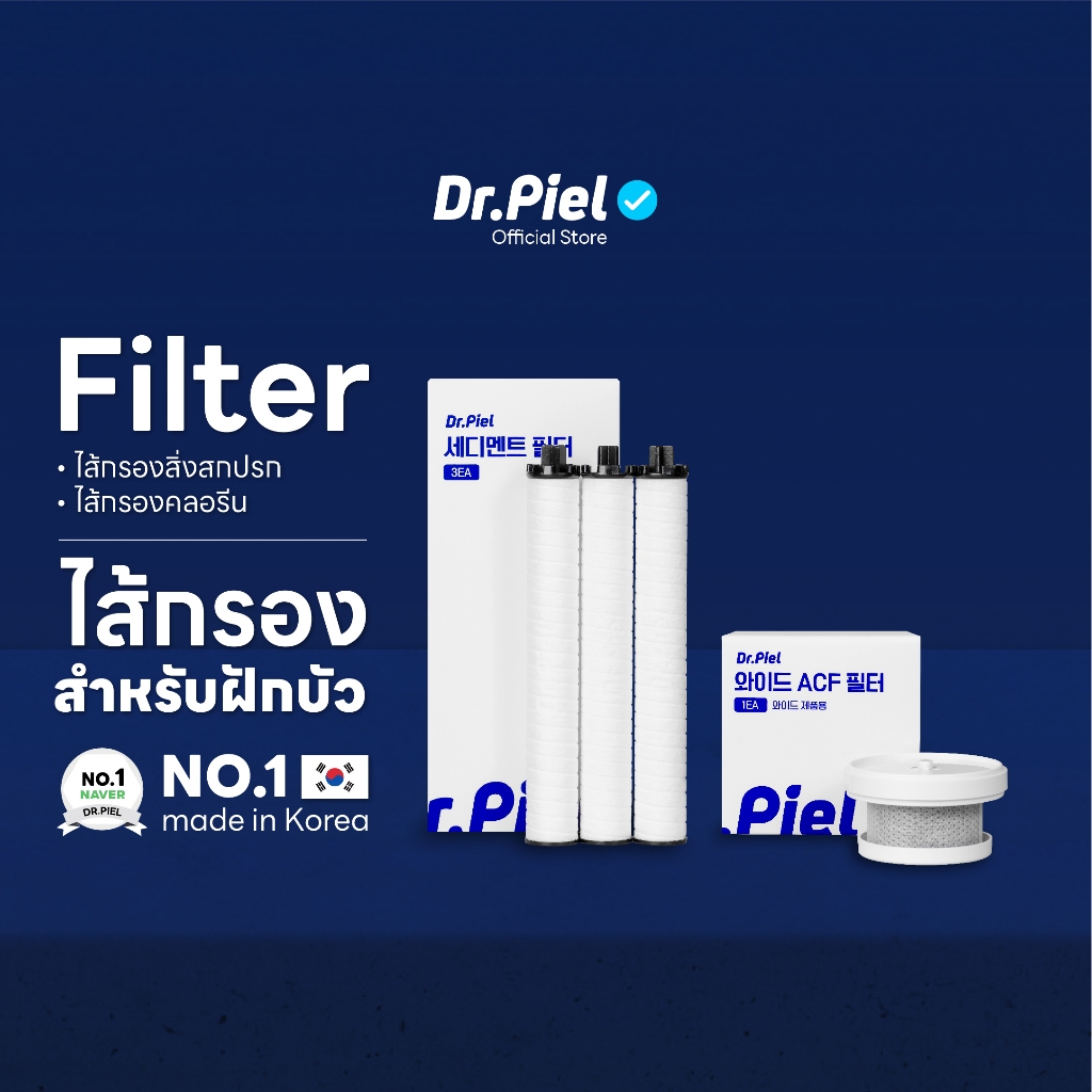 Dr.Piel ไส้กรองสิ่งสกปรก ไส้กรองคลอรีน สำหรับฝักบัว