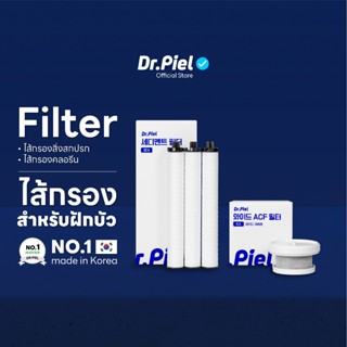 Dr.Piel ไส้กรองสิ่งสกปรก ไส้กรองคลอรีน สำหรับฝักบัว