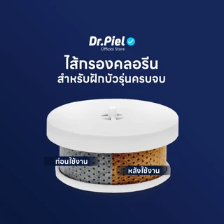 Dr.Piel ไส้กรองสิ่งสกปรก ไส้กรองคลอรีน สำหรับฝักบัว