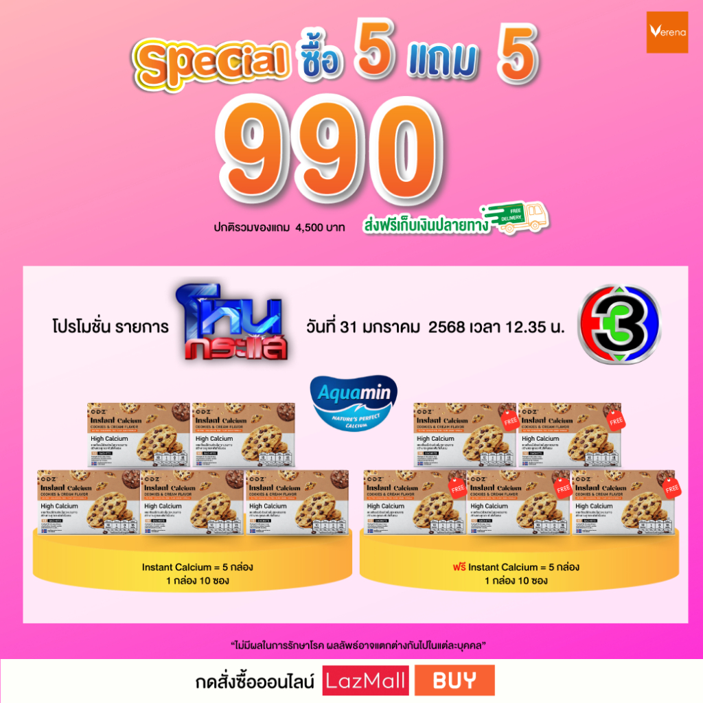 [ON.TV] แคลเซี่ยมเพิ่มความสูง (10 ซอง) 5 กล่อง แถมฟรี 5 กล่อง