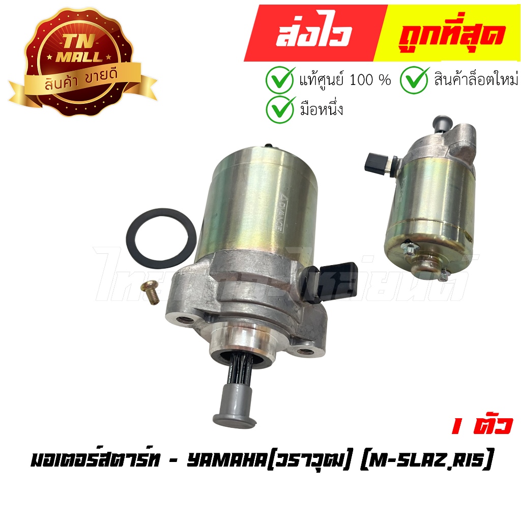 มอเตอร์สตาร์ท M-Slaz R15 ยี่ห้อ วราวุฒ (EZ1-106) By ไทยนำอะไหล่ยนต์