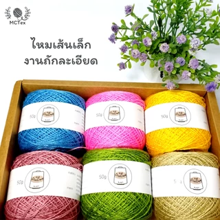 ไหมซัมเมอร์ 20 ขนาด 50g. // ชุด 2/2 // ซอฟท์ นุ่ม เส้นเล็ก ถักละเอียด ถักบิกินี ถักเสื้อ โครเชต์