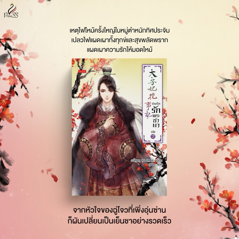 บันทึกรักพระชายา (4เล่มจบ) เล่ม 1 พร้อมส่ง (เล่ม2pre)
