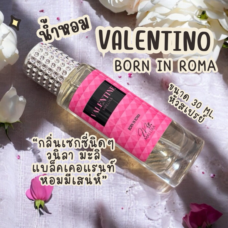 🌷น้ำหอม MALLIKA  Born In Roma สดชื่น สง่างาม หอมดอกมะลิ วานิลลา Born In Roma