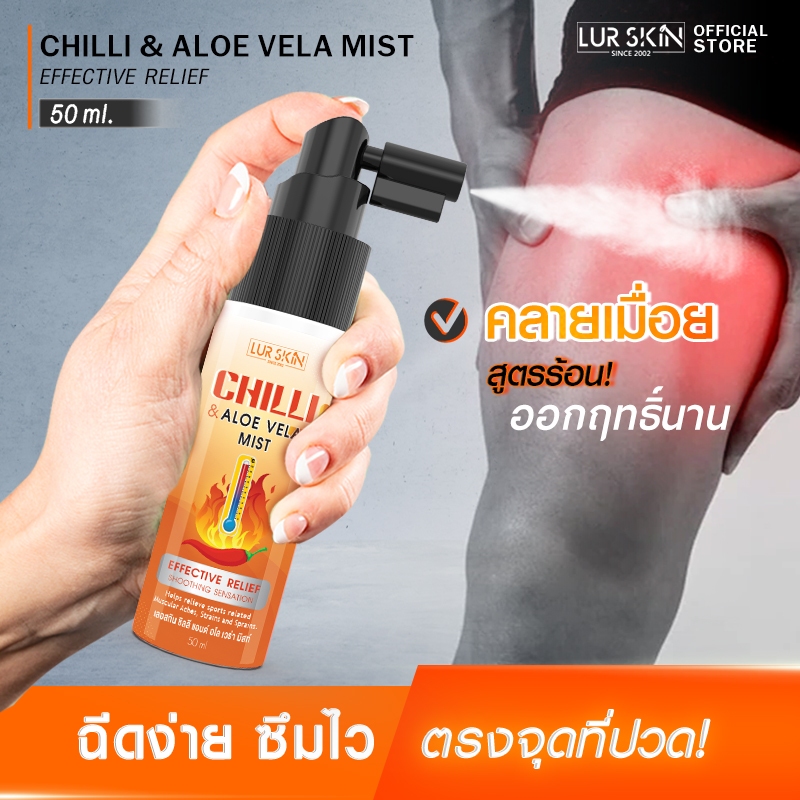 [ส่งฟรี] LUR SKIN Chilli&Aloe Vela Hot Spray 50ml สเปรย์สูตรร้อน กระตุ้นการไหลเวียนของเลือด ช่วยบรรเทาอาการออฟฟิตซินโดรม