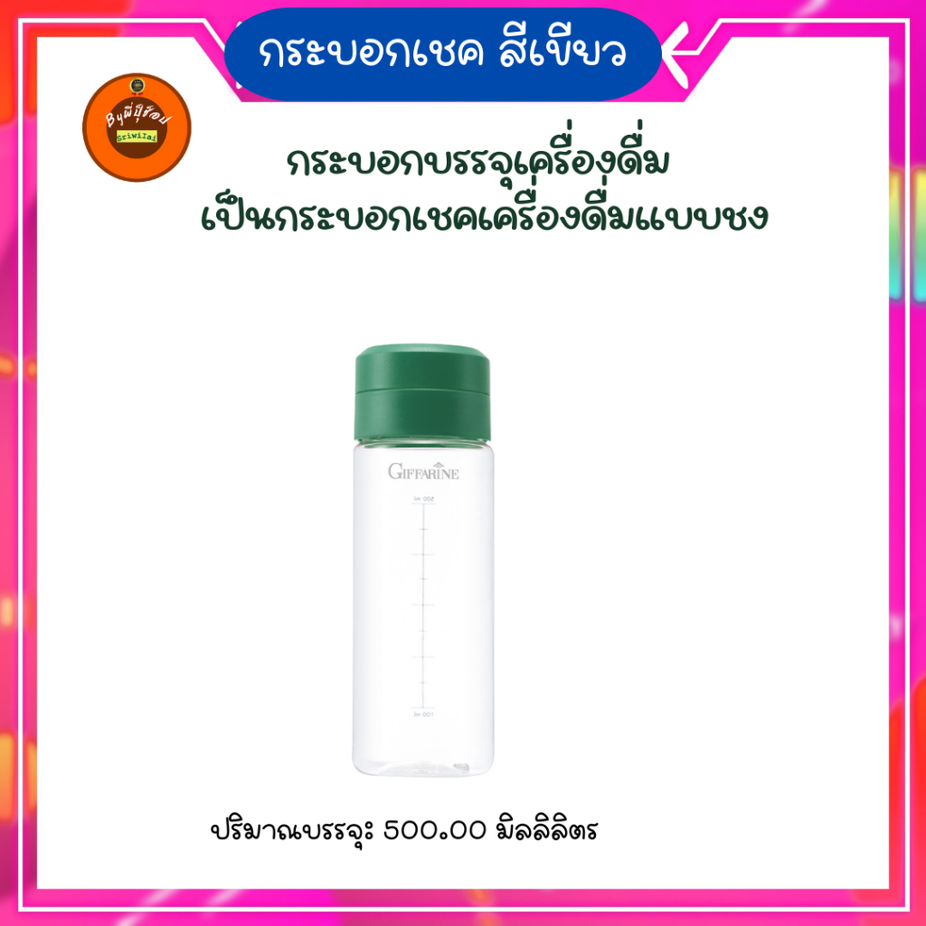 กิฟฟารีนกระบอกเช็คสีเขียวใช้เซ็คโปรตีนหรือใส่น้ำผสมคลอโรฟิลล์