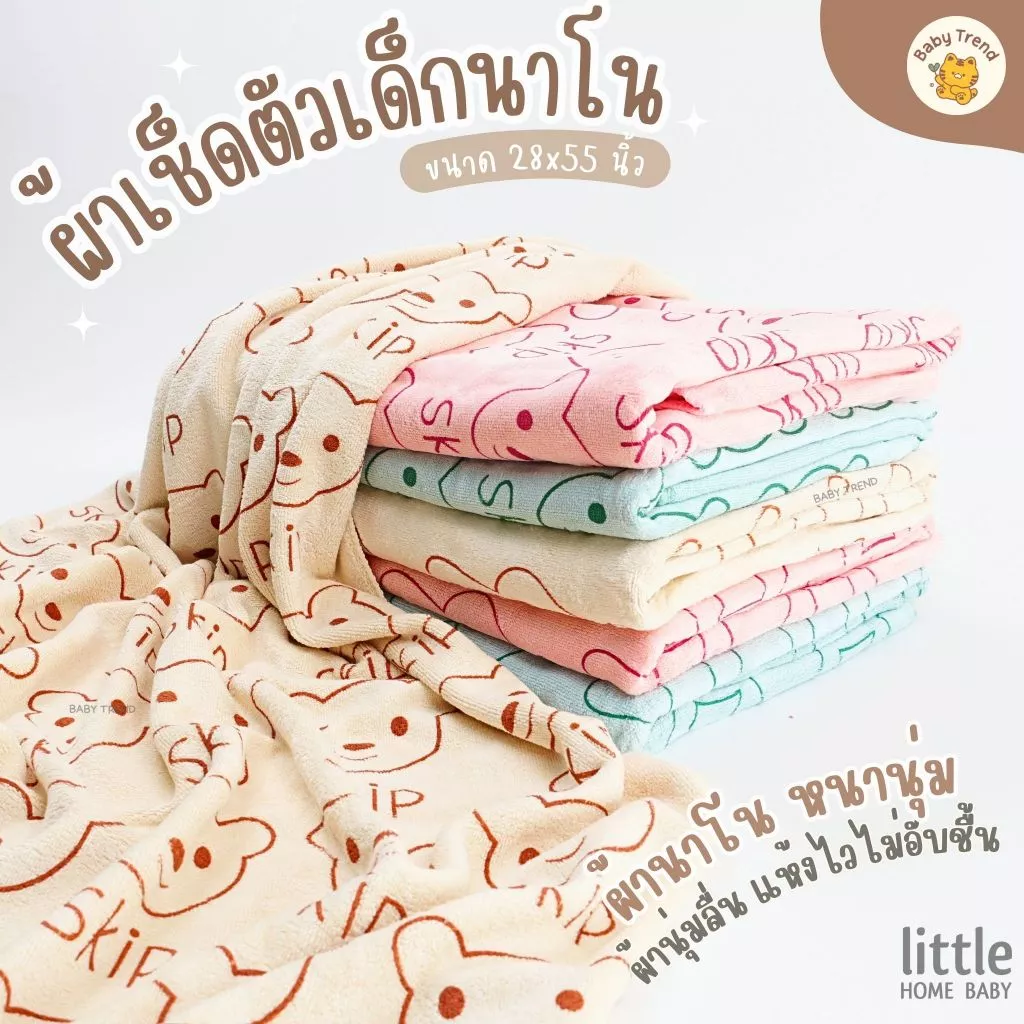 Little Home Baby ผ้าเช็ดตัวนาโนนุ่มๆ ขนาด 28x55 นิ้ว ผ้านาโนเนียนนุ่ม ซับน้ำได้ดี แห้งไว ไม่อับชื้น ( 1 ผืน ) | Baby tre