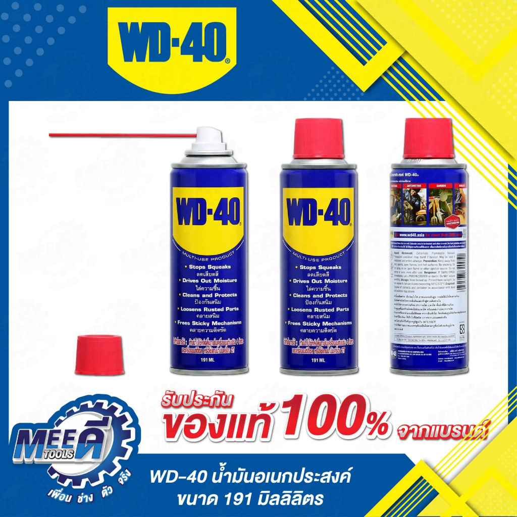 น้ำมันอเนกประสงค์ ดับบลิวดี สี่สิบ WD-40 ขนาด 191 มิลลิลิตร ( 1 ลังมี 24 ชิ้น )ใช้หล่อลื่น คลายติดขั