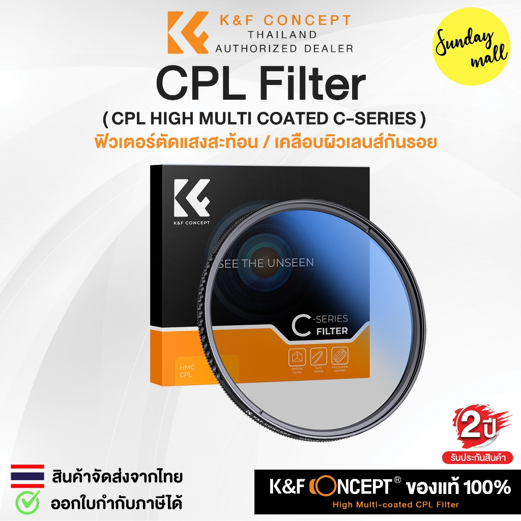 K&F CPL HMC Filter C Series (Slim) ฟิลเตอร์ตัดแสงสะท้อน รุ่นบางพิเศษ จากค่าย K&F Concept CPL HMC Fil