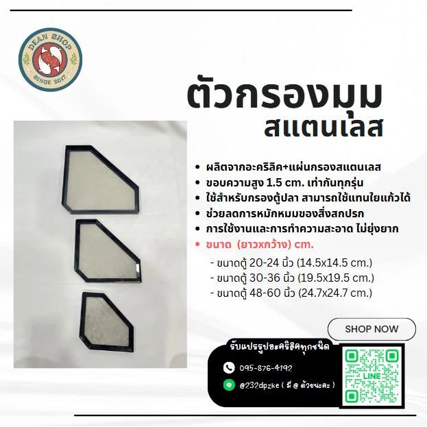 ตัวกรองมุม สำหรับตู้ปลา ผลิตจากอะคริลิค ใช้กรองสแตนเลสที่มีความละเอียด ใช้กรองขี้ปลา กรองสิ่งปฏิกูล ทำความสะอาดง่าย