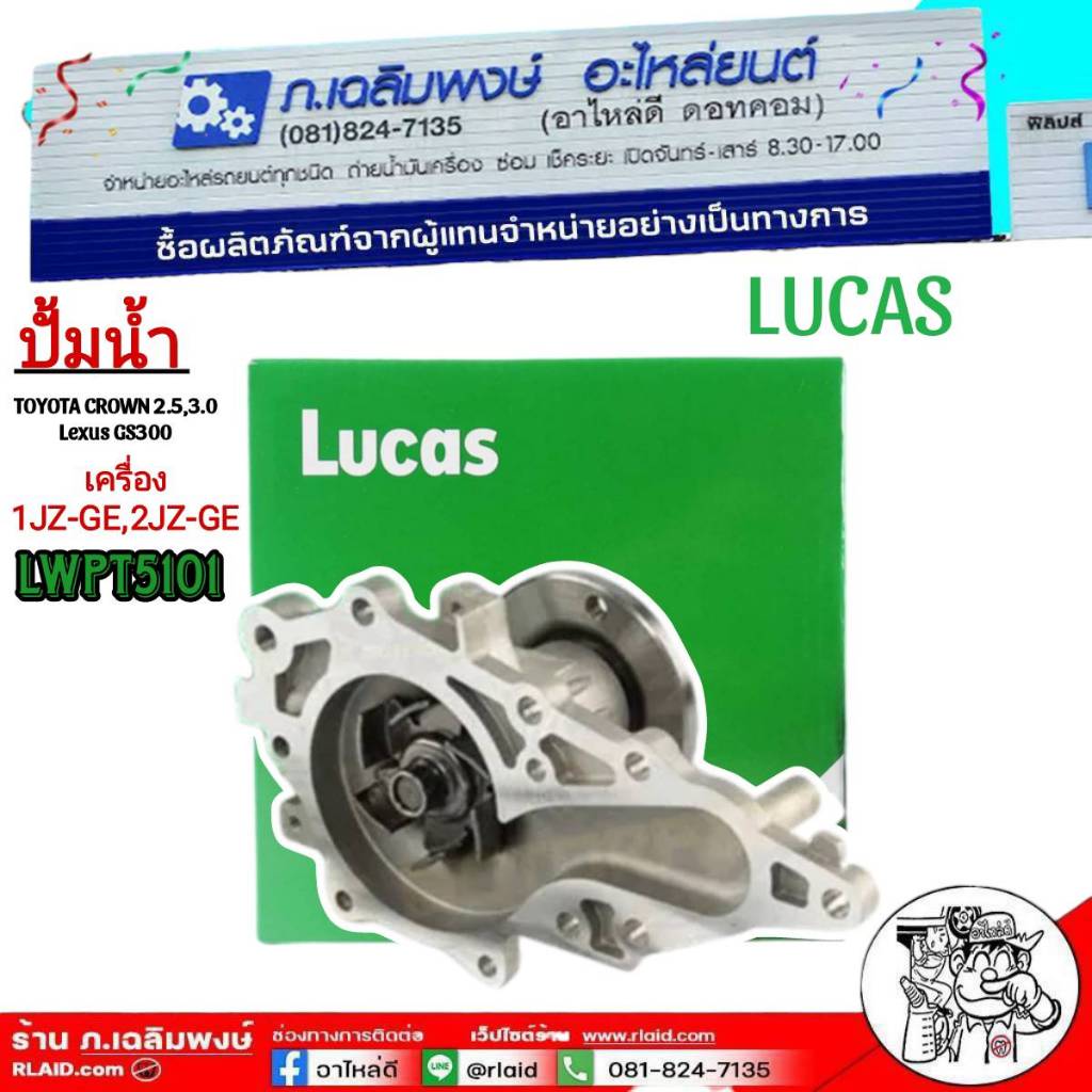 ส่งฟรี!!ปั๊มน้ำ โตโยต้า คราวน์,Toyota Crown 2.5,3.0 ปี  เครื่อง 1JZ-GE,2JZ-GE LWPT5101 ยี่ห้อ LUCAS