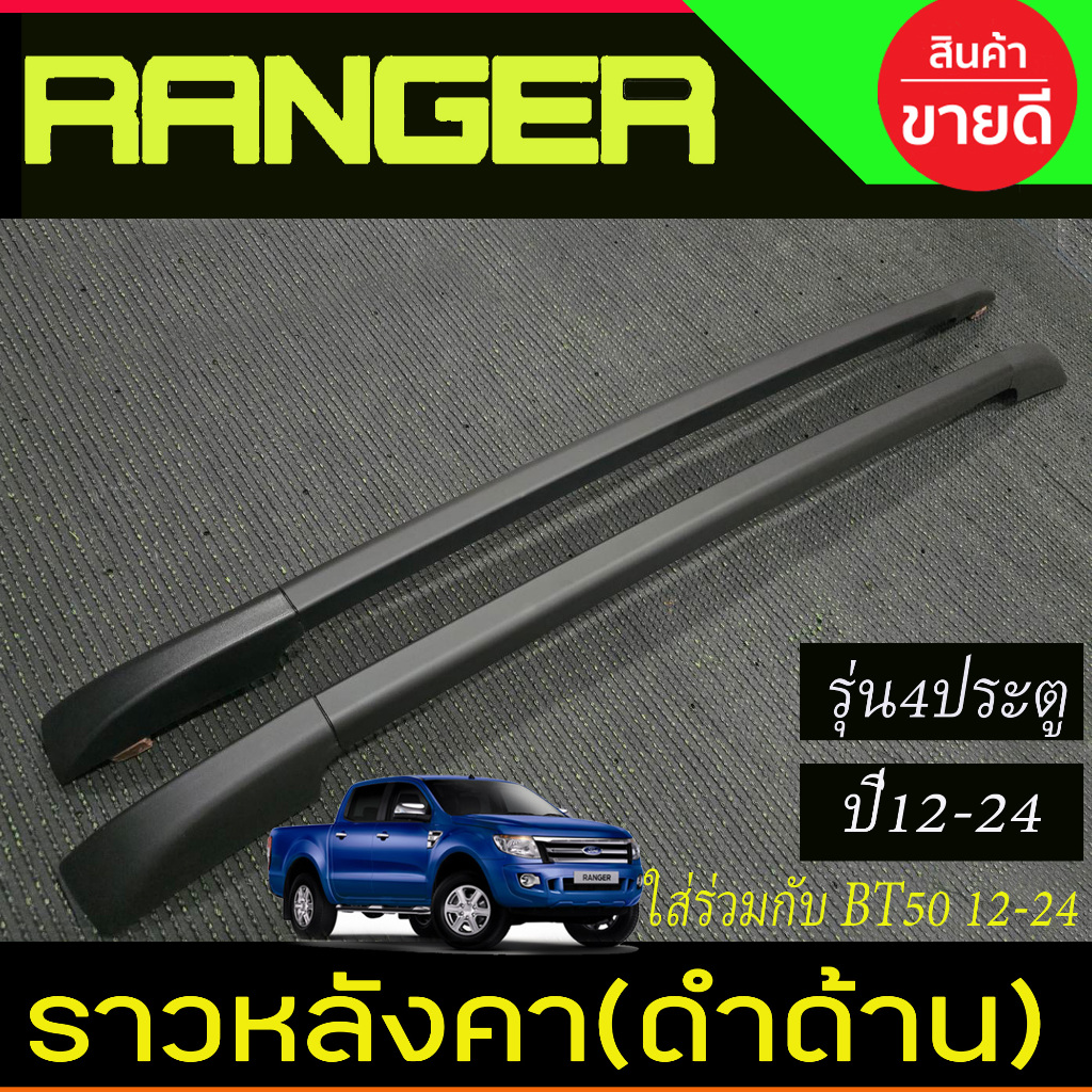 ราวหลังคา รถยนต์ อลูมิเนียม สีดำด้าน รุ่น 4ประตู Ford Ranger 2012 - 2020 ใส่ร่วมกับ BT50 2012 - 2020 ใส่ร่วมกันได้ A - รูปที่ 2