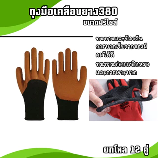 ถุงมือเคลือบยาง รุ่นหนา พารา กันลื่น กันบาด ตรา380 มีหลายสีให้เลือก [ 12 คู่ ]