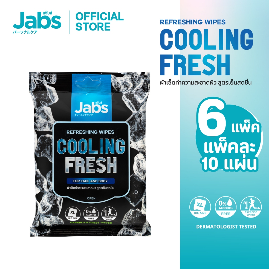 Jabs แจ๊บส์ รีเฟรชชิ่ง ไวพส์ คูลลิ่ง เฟรช ขนาด 10 แผ่น x6