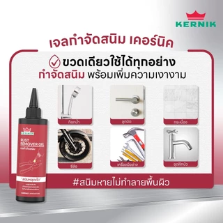 เคอร์นิค เจลกำจัดสนิม KLC-300 ขนาด 100 และ 250 กรัม KERNIK Rust Remover Gel 100, 250g