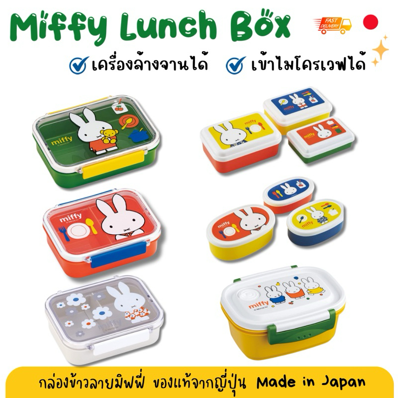 พร้อมส่ง 🇯🇵 Skater Lunch Box กล่องข้าวเด็ก ลายการ์ตูน miffy ลิขสิทธิ์ญี่ปุ่นแท้ เข้าไมโครเวฟได้