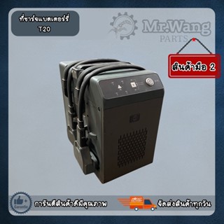 ที่ชาร์จแบตโดรนสำหรับรุ่น T20 มือสองสภาพดี