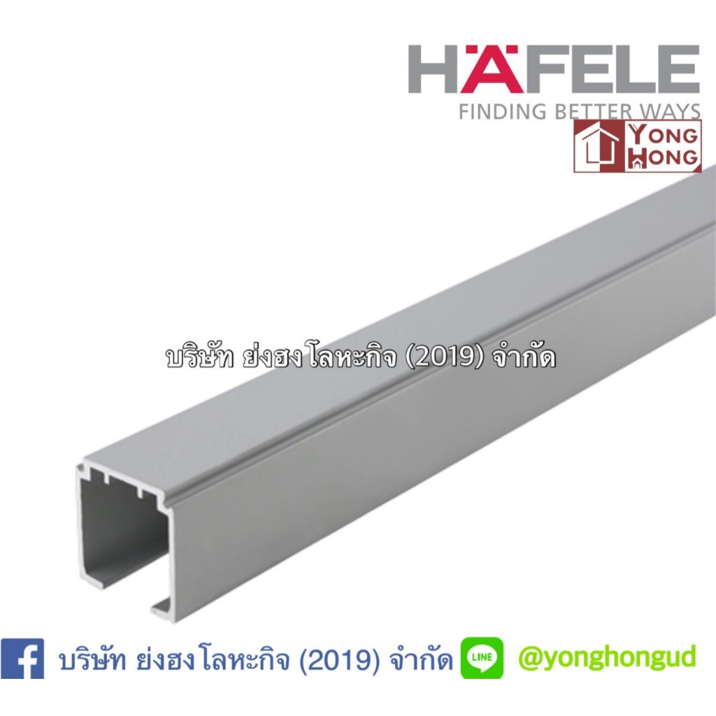 รางบนอะลูมิเนียม HAFELE 499.40.042 499.40.043 499.40.044 499.40.046 สีอะลูมิเนียม 2-6 ม. (60-100 กก.