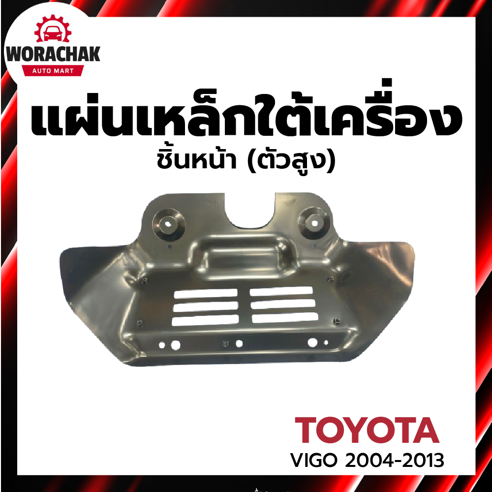 แผ่นเหล็กใต้เครื่อง โตโยต้า วีโก้ ปี 2004-2013 ชิ้นหน้า ตัวสูง TOYOTA VIGO 2004-2013 4WD