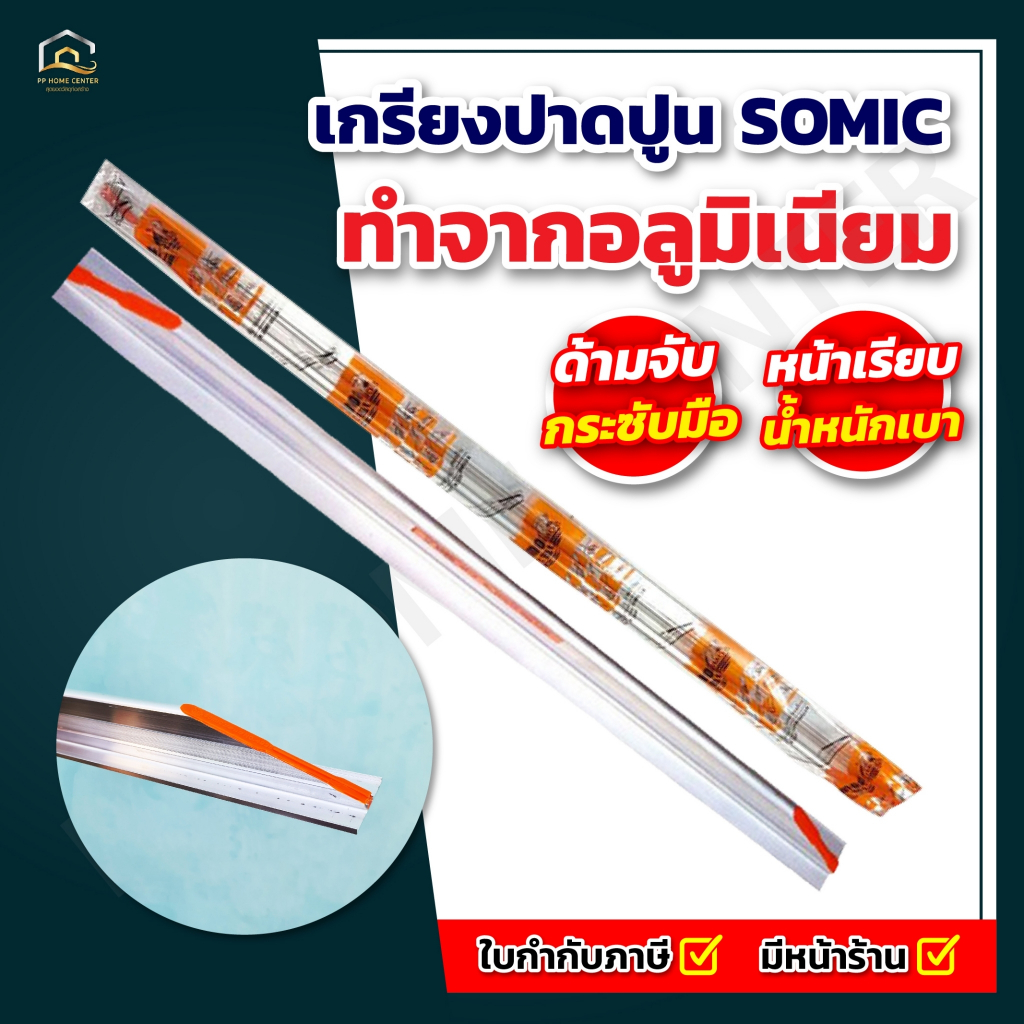 เกียงสามเหลี่ยมปาดปูน SOMIC เนื้อหนา แข็งแรง ไม่บิดงอง่าย